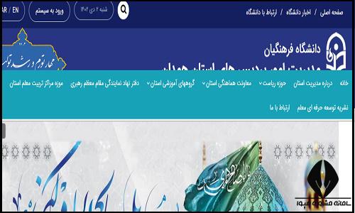 سایت دانشگاه فرهنگیان پردیس شهید مقصودی همدان hamedan.cfu.ac.ir